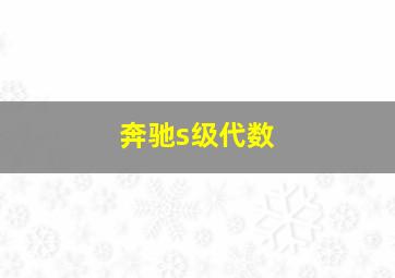 奔驰s级代数