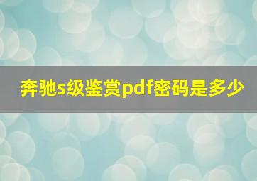 奔驰s级鉴赏pdf密码是多少