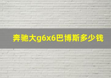 奔驰大g6x6巴博斯多少钱