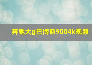 奔驰大g巴博斯9004k视频