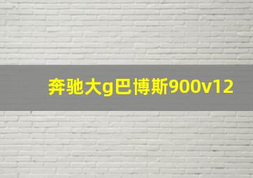 奔驰大g巴博斯900v12