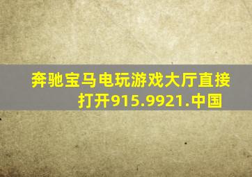 奔驰宝马电玩游戏大厅直接打开915.9921.中国