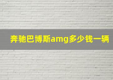 奔驰巴博斯amg多少钱一辆