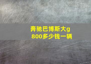 奔驰巴博斯大g800多少钱一辆