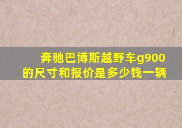 奔驰巴博斯越野车g900的尺寸和报价是多少钱一辆