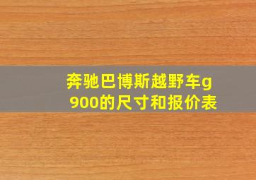 奔驰巴博斯越野车g900的尺寸和报价表