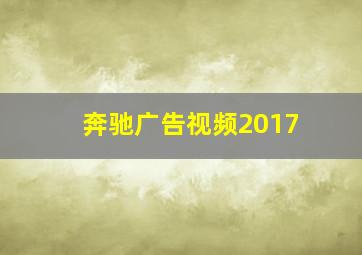 奔驰广告视频2017