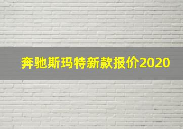 奔驰斯玛特新款报价2020