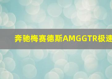 奔驰梅赛德斯AMGGTR极速