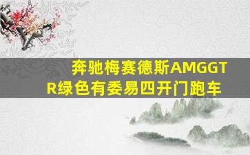 奔驰梅赛德斯AMGGTR绿色有委易四开门跑车