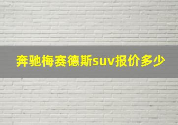 奔驰梅赛德斯suv报价多少