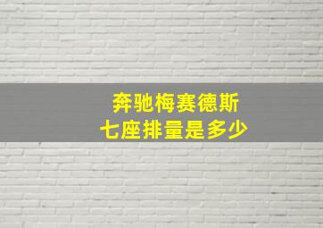 奔驰梅赛德斯七座排量是多少