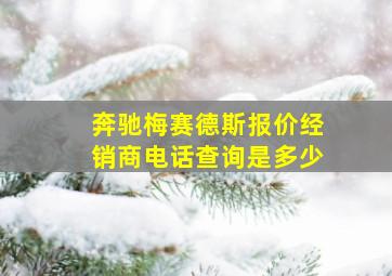 奔驰梅赛德斯报价经销商电话查询是多少