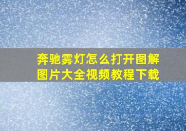 奔驰雾灯怎么打开图解图片大全视频教程下载