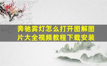 奔驰雾灯怎么打开图解图片大全视频教程下载安装