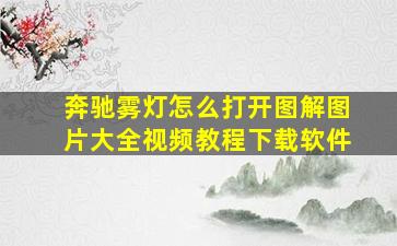 奔驰雾灯怎么打开图解图片大全视频教程下载软件