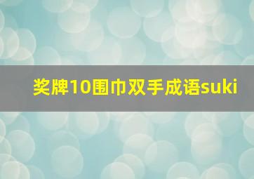 奖牌10围巾双手成语suki