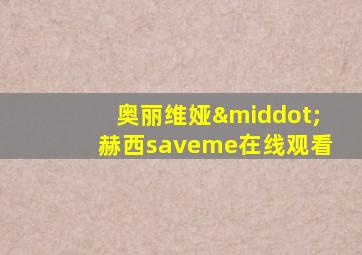 奥丽维娅·赫西saveme在线观看