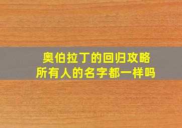 奥伯拉丁的回归攻略所有人的名字都一样吗