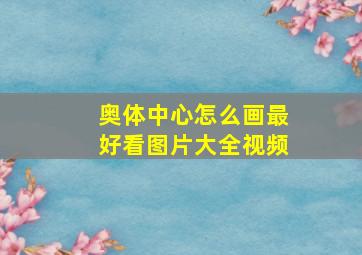 奥体中心怎么画最好看图片大全视频