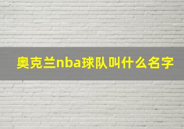 奥克兰nba球队叫什么名字