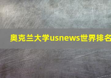 奥克兰大学usnews世界排名