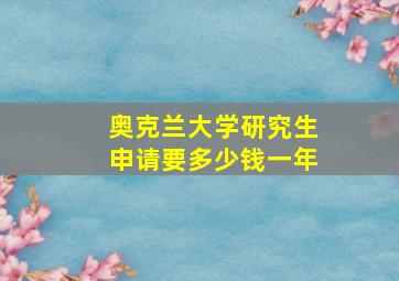 奥克兰大学研究生申请要多少钱一年