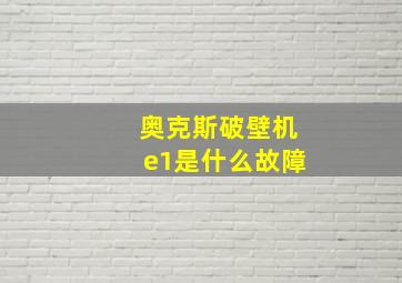 奥克斯破壁机e1是什么故障