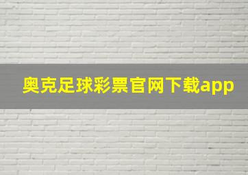 奥克足球彩票官网下载app