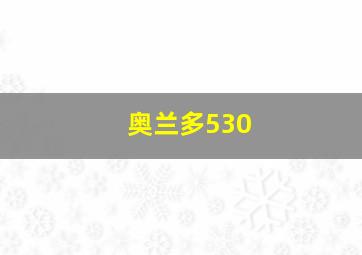 奥兰多530