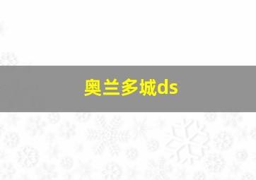 奥兰多城ds