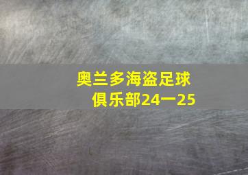 奥兰多海盗足球俱乐部24一25