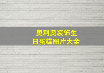 奥利奥装饰生日蛋糕图片大全