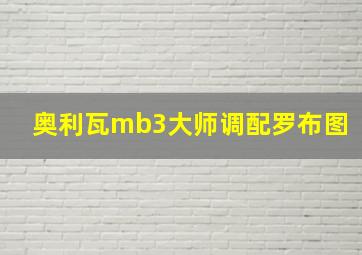 奥利瓦mb3大师调配罗布图