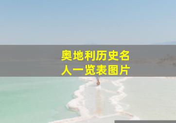 奥地利历史名人一览表图片