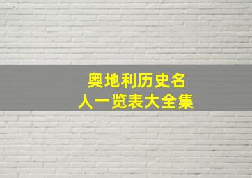 奥地利历史名人一览表大全集