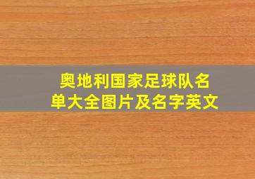 奥地利国家足球队名单大全图片及名字英文