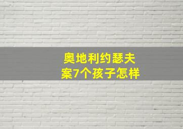 奥地利约瑟夫案7个孩子怎样