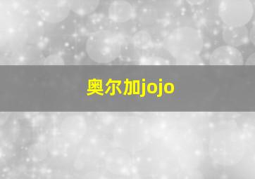 奥尔加jojo