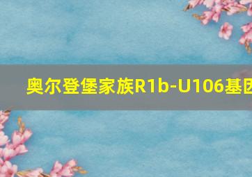 奥尔登堡家族R1b-U106基因