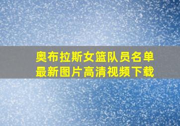 奥布拉斯女篮队员名单最新图片高清视频下载