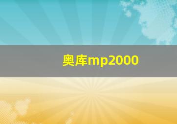 奥库mp2000