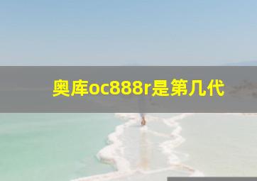 奥库oc888r是第几代