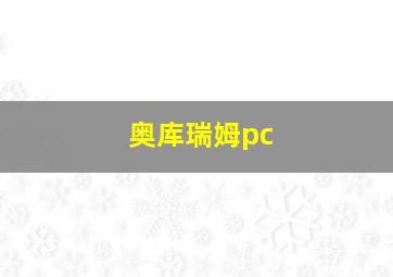 奥库瑞姆pc