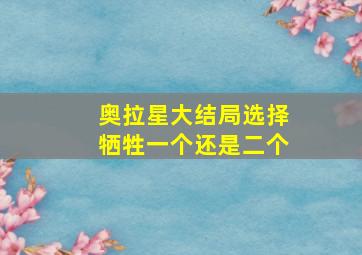 奥拉星大结局选择牺牲一个还是二个