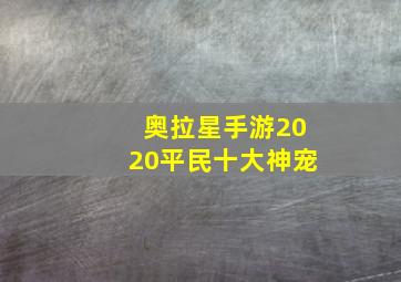 奥拉星手游2020平民十大神宠