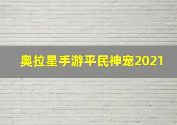 奥拉星手游平民神宠2021