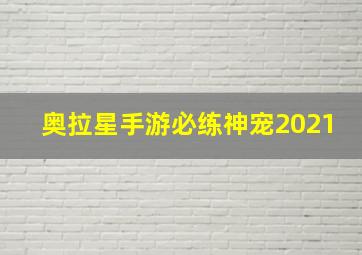 奥拉星手游必练神宠2021