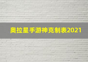 奥拉星手游神克制表2021