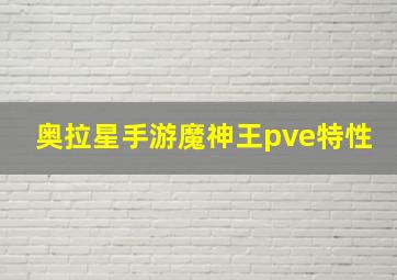 奥拉星手游魔神王pve特性